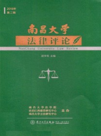 南昌大学法律评论